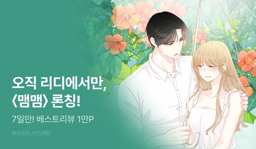 [전원 포인트] <맴맴> RIDI ONLY 론칭🪻