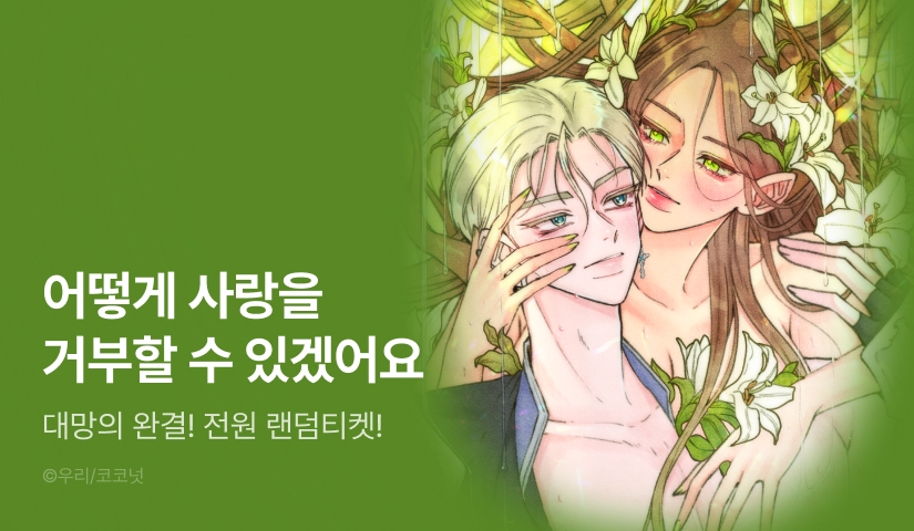 [전원 랜덤티켓] <[에로스단편선] 다섯 번의 밤> 완결!