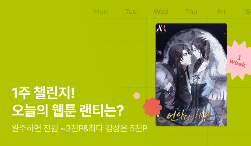 [전원 랜덤 티켓] RIDI 웹툰 1주 챌린지🎯