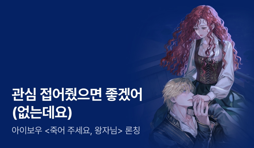 [최대 100%] 아이보우 <죽어 주세요, 왕자님> 론칭