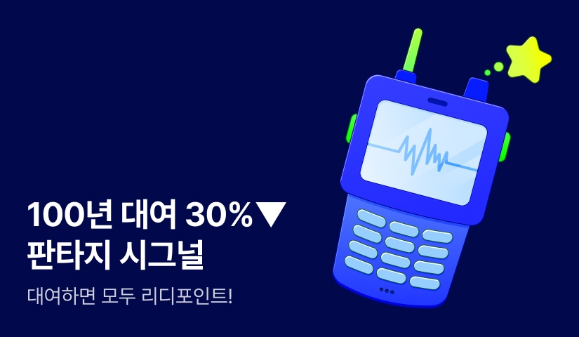 100년 대여 30%▼ 판타지 시그널