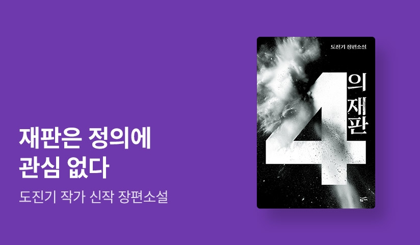[~50%▼] 한국 추리문학 대상 작가! 도진기 ⟪4의 재판⟫ 출간 기념 법정 소설 기획전