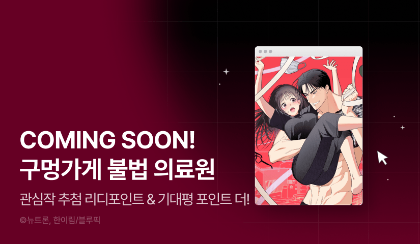 [COMING SOON] <구멍가게 불법 의료원> 🏥💕