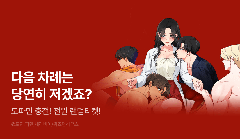 [전원 랜덤 티켓] <사육실의 수컷들> 도파민 충전♨️