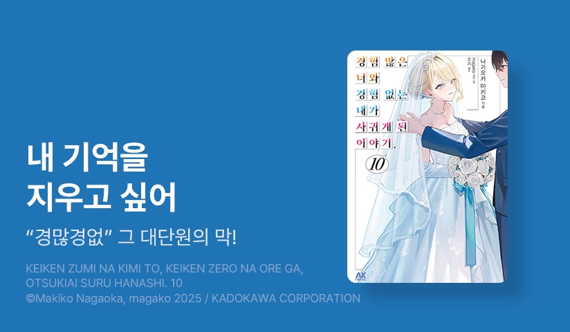 [10%▼] <경험 많은 너와 경험 없는 내가 사귀게 된 이야기.> 후속권 UP!