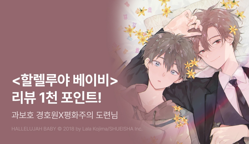 [추첨 포인트] <할렐루야 베이비> 리뷰 포인트!