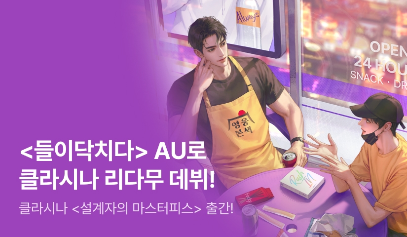 [전원 랜티] 클라시나 <설계자의 마스터피스> 출간!