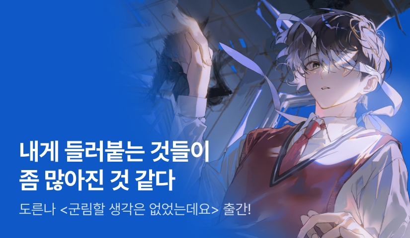 어쩌다군림하게됐수 도른나 <군림할 생각은 없었는데요> 출간!