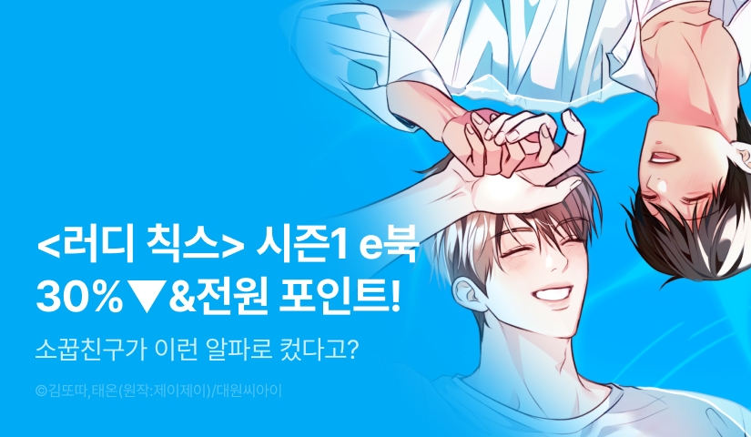 [전원 포인트] <러디 칙스 1-4권(시즌1)> 세트&전원 포인트!