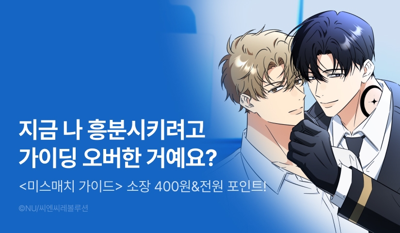 [소장가 400원&전원 포인트] <미스매치 가이드> 시즌1 완결!