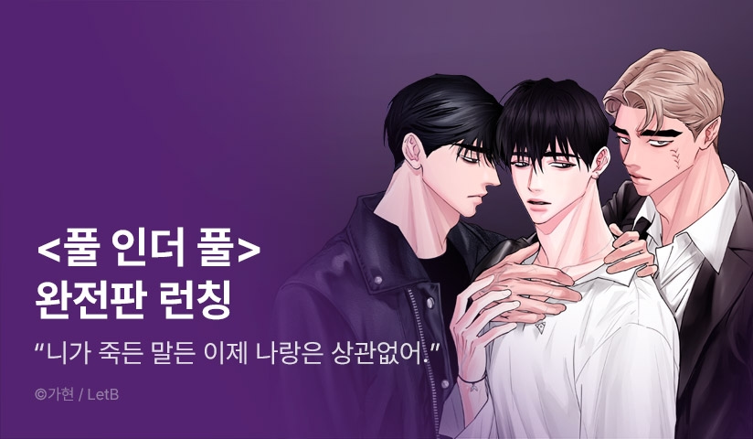 [EVENT] <풀 인더 풀(Fool in the Pool)> 리디 론칭!