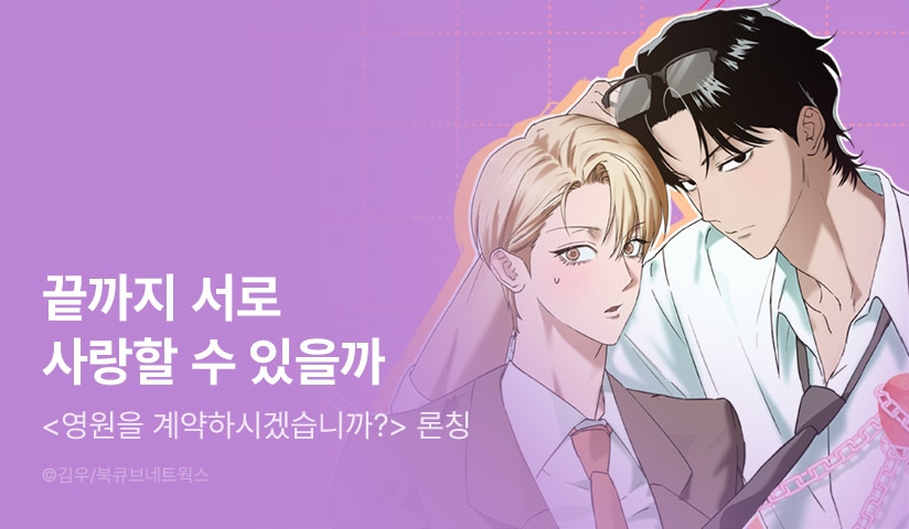 [소장가 400원] <영원을 계약하시겠습니까?> 리디 론칭!