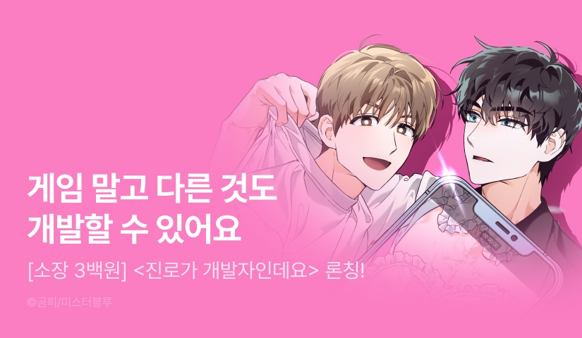 [소장가 300원&500 포인트] <진로가 개발자인데요> 리디 론칭!