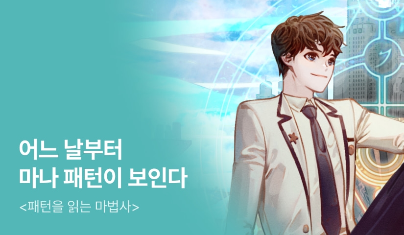 [전원 500P] <패턴을 읽는 마법사> 론칭