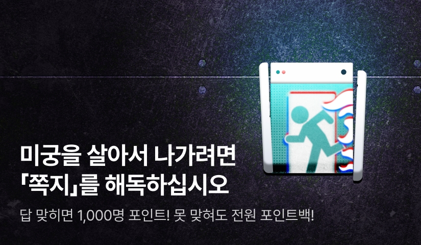 [전원 포인트백] 반꙼̈드꙼̈시꙼̈죽꙼̈는꙼̈미꙼̈궁꙼̈에꙼̈입꙼̈장꙼̈하꙼̈시꙼̈겠꙼̈습꙼̈니꙼̈까꙼̈?꙼̈ <미궁이 된 회사에서 죽어 나가는 법>