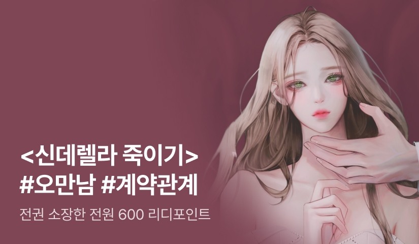 [전원 600P] 권민채 <신데렐라 죽이기> 출간!