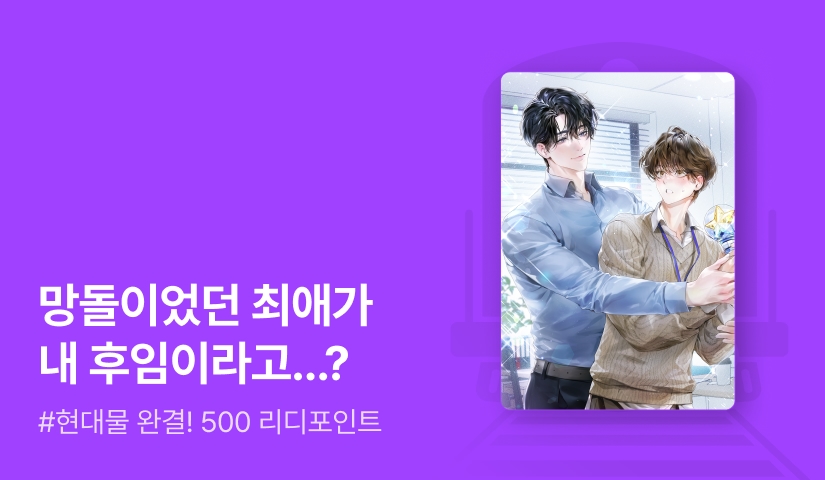 요우리 <어느 날 최애가 회사에 출근했다> 완결!