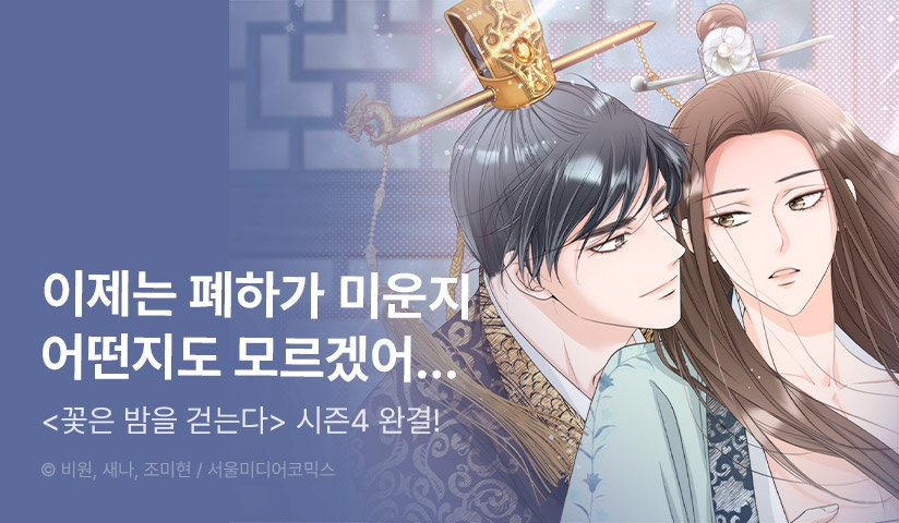 [소장가 300원] <꽃은 밤을 걷는다> 시즌4 완결!
