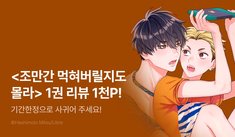 [추첨 포인트] <조만간 먹혀버릴지도 몰라> 1권 포인트!