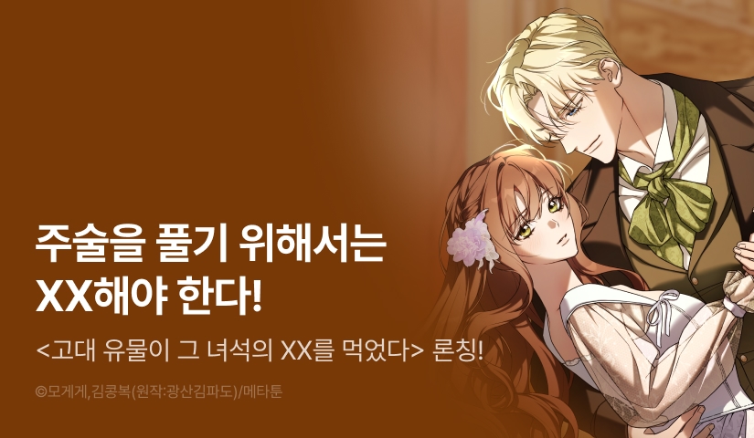 [EVENT] <[순애 단편선] 고대 유물이 그 녀석의 XX를 먹었다> 독점 론칭 🦷