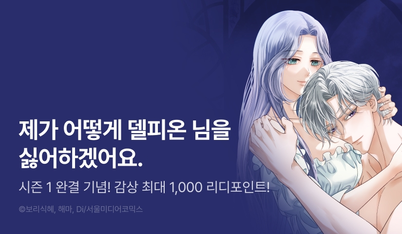 [EVENT] <불순한 구원자에게 잡아먹혔다> 시즌 1 완결!