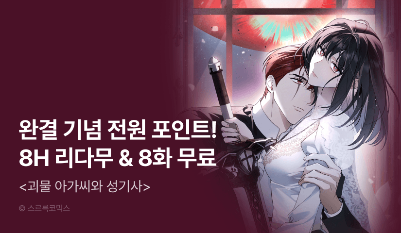 [전원 포인트] <괴물 아가씨와 성기사> 최종 완결 🗡️