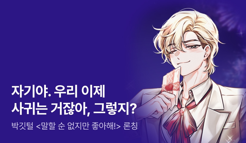 [최대 100%] 박깃털 <말할 순 없지만 좋아해!> 론칭