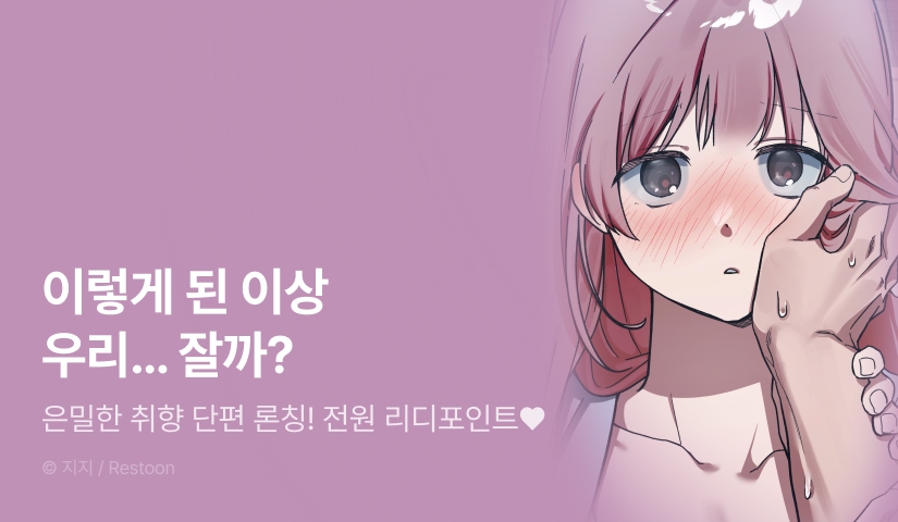 [전원 포인트] <소꿉친구, 덮치는 수밖에 없겠지?!> 론칭!