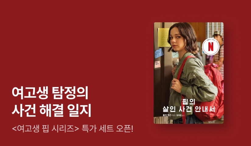 [기간 한정] 넷플릭스 오리지널 원작 <여고생 핍 시리즈> 특가 세트 OPEN