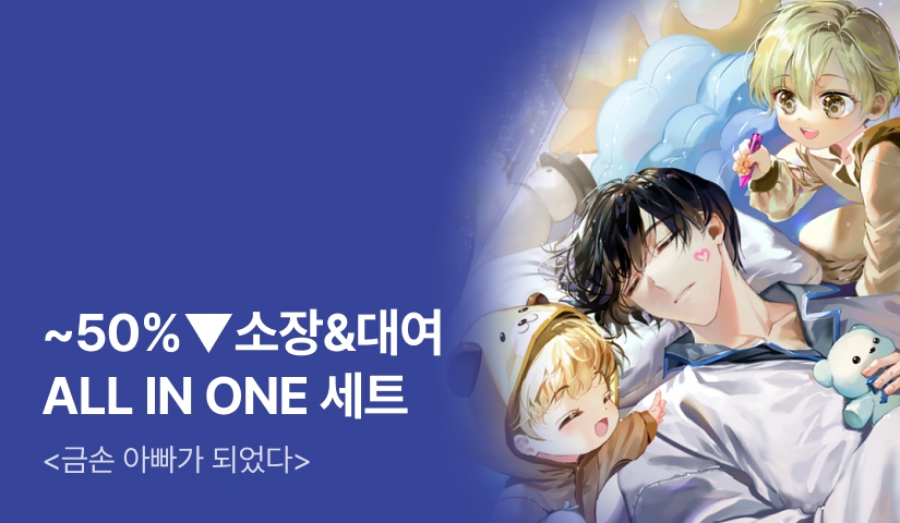 [~50%▼] 소장&대여 <금손 아빠가 되었다>