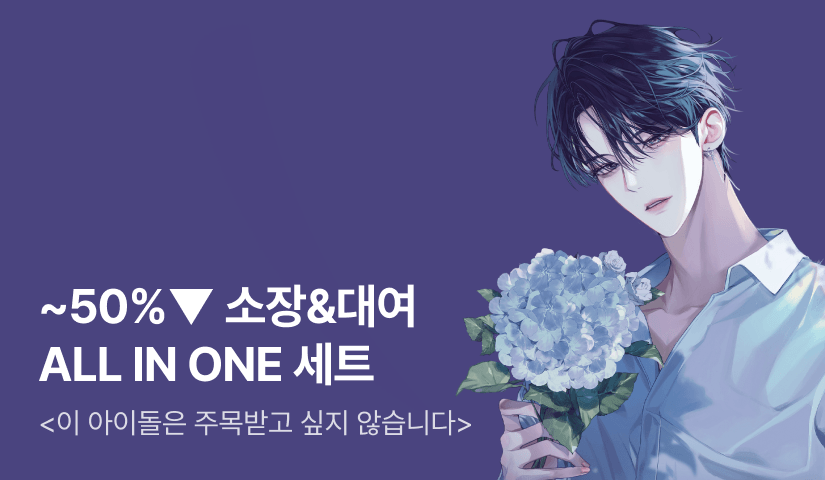 [~50%▼] 소장&대여 <이 아이돌은 주목받고 싶지 않습니다>