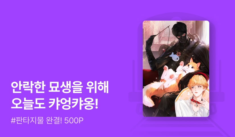 애쁘 <고양님은 파업 중> 연참으로 완결!