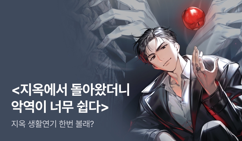 [10원 소장+전원 500P] <지옥에서 돌아왔더니 악역이 너무 쉽다> 론칭