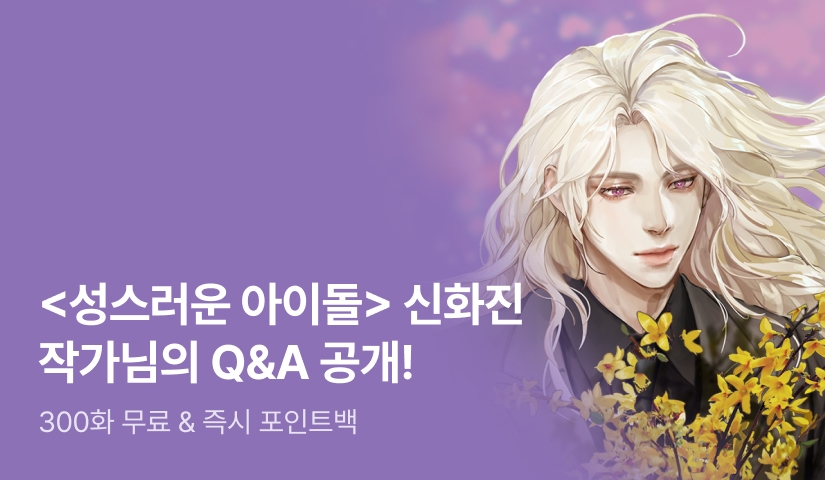 [300화 무료] <성스러운 아이돌> Q&A 공개!