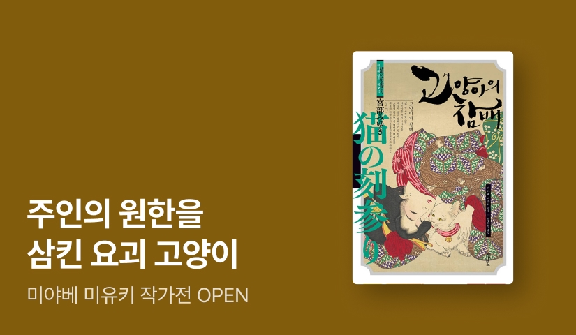 [50%▼] 일본 추리 소설의 여왕! 미야베 미유키 ⟪고양이의 참배⟫ 출간 기념 작가전 