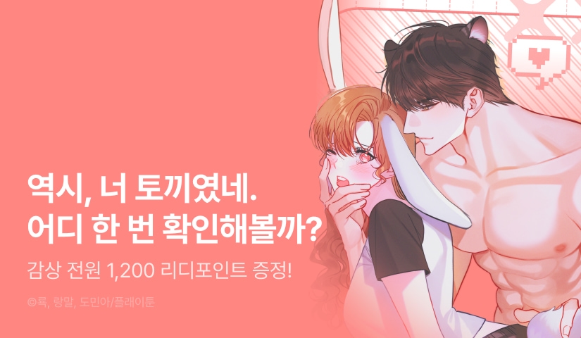 [전원 포인트] <[플래이 단편선] 토끼는 안 물어요!> 독점 론칭🐰💢