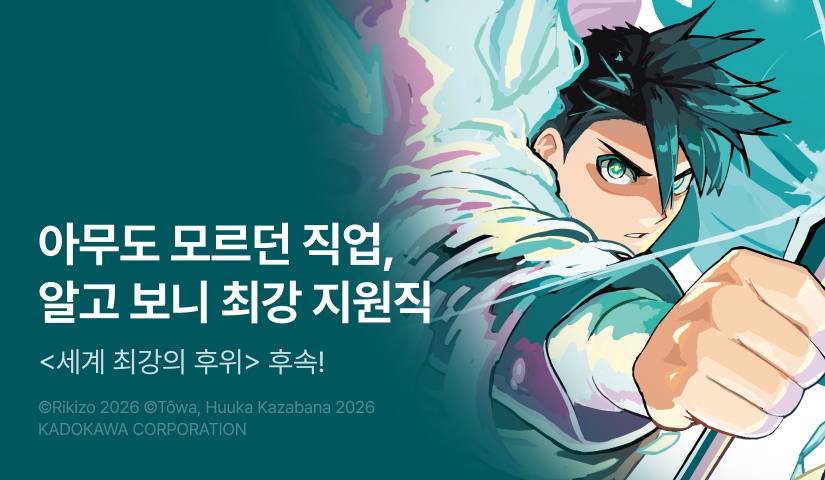 [10%▼] <세계 최강의 후위> 후속권 UP!
