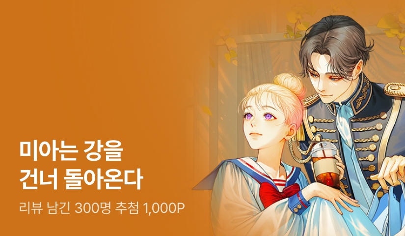 [추첨 1,000P] 김기온 <미아는 강을 건너 돌아온다> 출간!