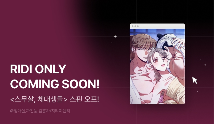 [COMING SOON] <스무살, 돌쇠들> 🍚