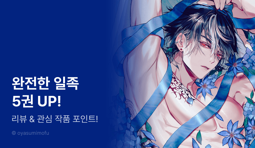 [추첨 포인트] <완전한 일족 5권> 세트&포인트!