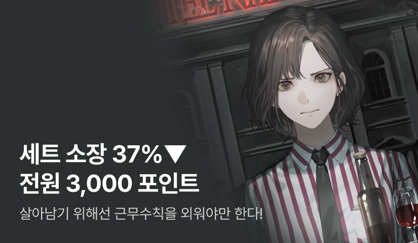 계약서 사인은 신중히! <호텔 나폴리탄> 세트 37%▼