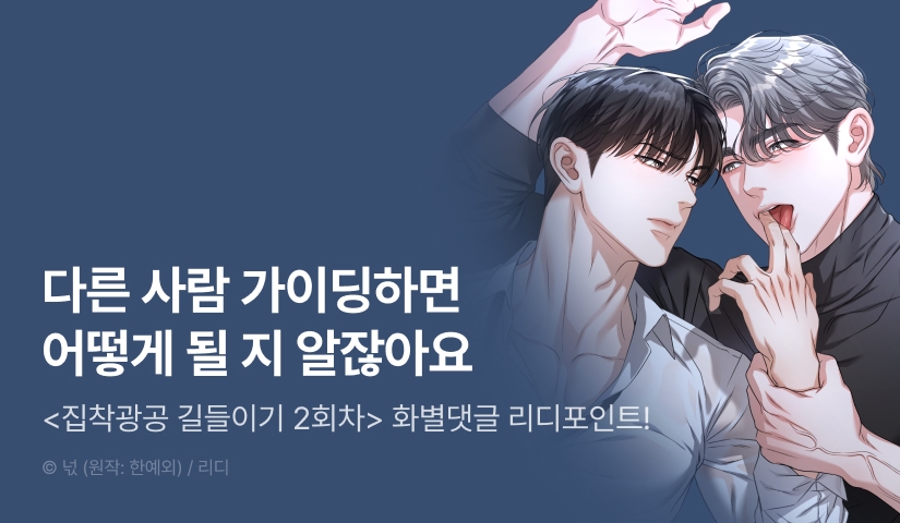 [500 포인트] <집착광공 길들이기 2회차> 화별댓글 포인트!