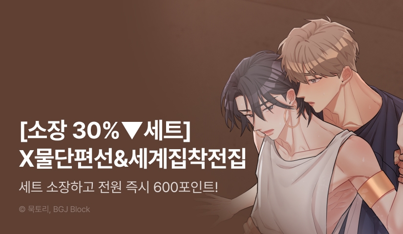 [전원 100% 포인트] <X물 단편선>, <세계집착전집 단편선> 리디 온리 론칭!