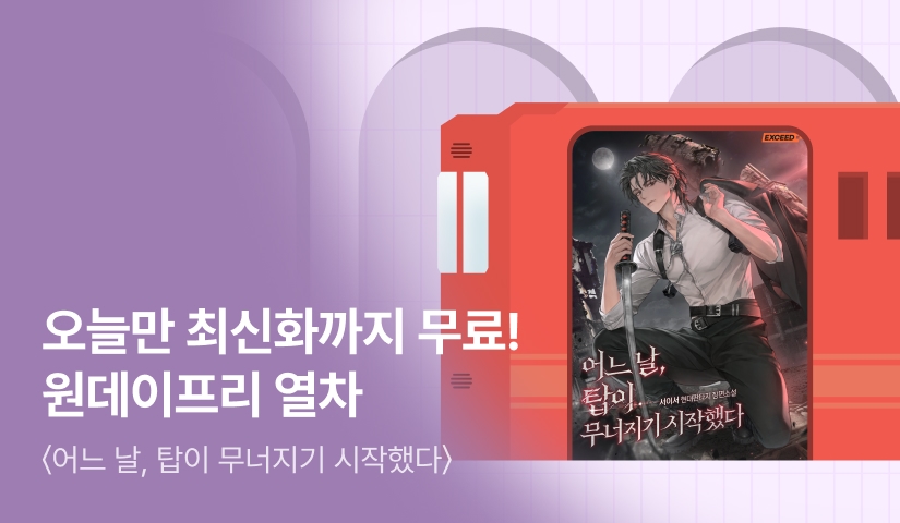 오늘만 최신화까지 무료! <어느 날, 탑이 무너지기 시작했다> 원데이프리 열차🚂