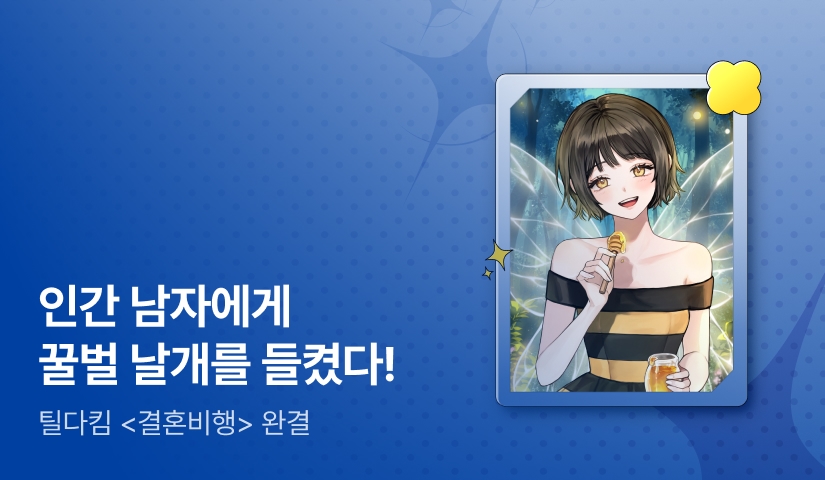 [추첨 포인트] 틸다킴 <결혼비행> 완결