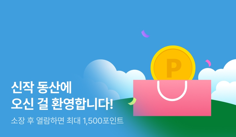 신작 동산에 오신 걸 환영합니다!