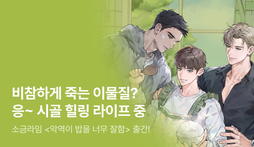[전원 랜티] 소금라임 <악역이 밥을 너무 잘함> 출간!