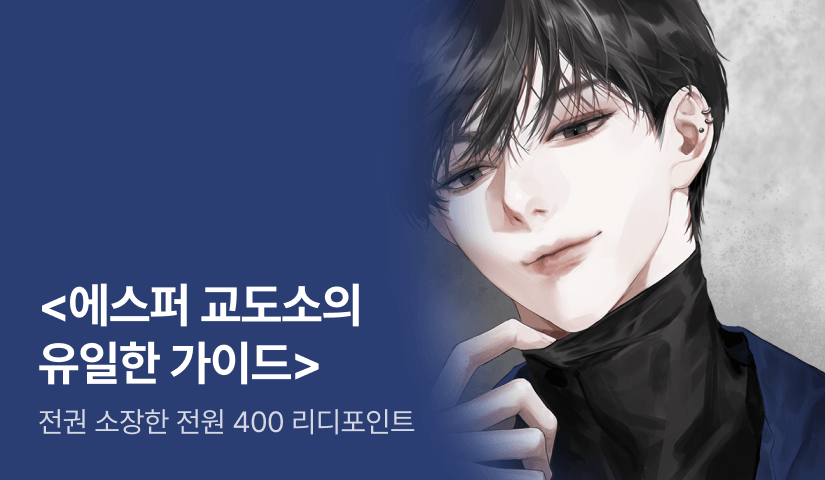 [전원 400P] 바나나맛아이스크림 <에스퍼 교도소의 유일한 가이드> 출간
