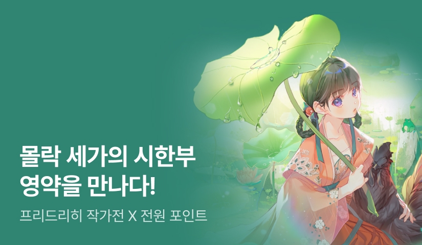 [전원 포인트 X 작가전] 프리드리히 <몰락 세가의 시한부 영약>을 만나다!