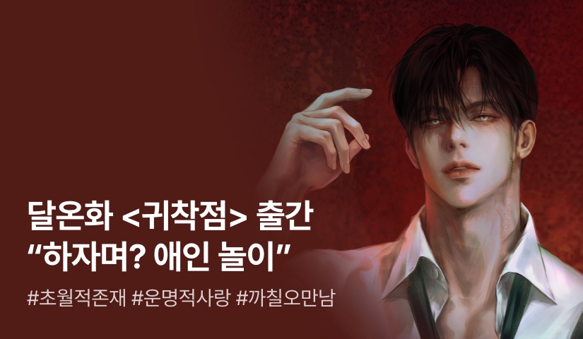 잘생긴 거 아니까 그만 보지? 달온화 <귀착점>